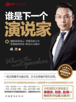 谁是下一个演说家