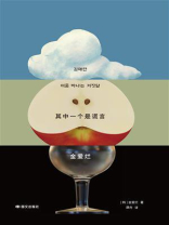 其中一个是谎言