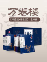 万卷楼国学经典（珍藏版+升级版·全38册）