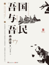 吾国与吾民