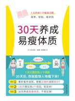 30天养成易瘦体质 30天养成易瘦体质