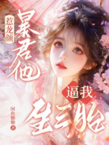 惹龙颜，暴君他逼我生三胎