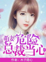 萌妻危险，总裁当心