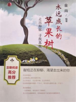 永远成长的苹果树