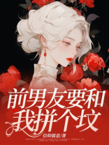 前男友要和我拼个坟