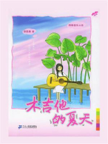木吉他的夏天