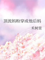 顶流妈粉穿成他后妈
