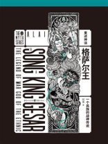 格萨尔王