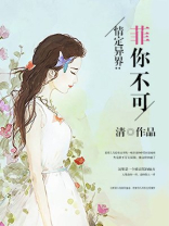 情定异界：菲你不可