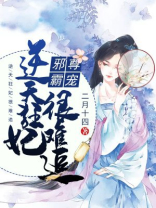 邪尊霸宠：逆天狂妃很难追