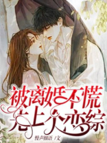 被离婚不慌，先上个恋综