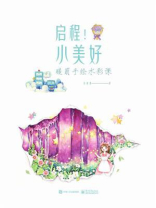 启程！小美好：暖萌手绘水彩课（全彩）