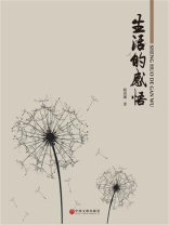 生活的感悟