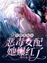 空降恋综后，恶毒女配她爆红了