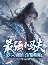 最强小马夫，我把后宫都给祸害了