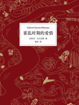 霍乱时期的爱情 霍乱时期的爱情