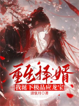 重生择婿，我诞下极品应龙宝