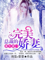 重生豪门：总裁的完美娇妻