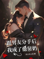 跟男友分手后，我成了他舅奶