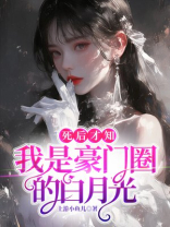 死后才知，我是豪门圈的白月光