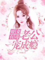 娇妻有毒：老公一宠成瘾
