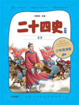 二十四史少年简读版（第八卷）