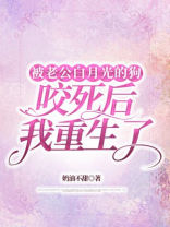 被老公白月光的狗咬死后我重生了