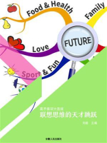 联想思维的天才跳跃