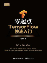 零起点TensorFlow快速入门
