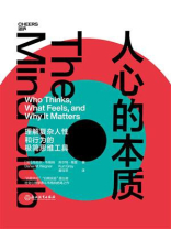 人心的本质