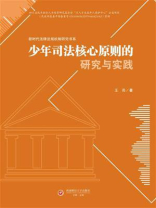少年司法核心原则的研究与实践