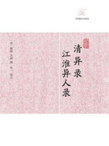 历代笔记小说大观：清异录江淮异人录