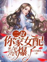 二叔，你家女配A爆了