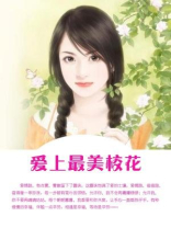 爱上最美校花