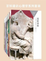 百科通识心理学系列套装（弗洛伊德、精神病学、意识、梦，共4本）