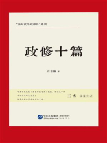 政修十篇