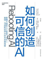 如何创造可信的AI