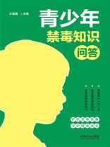 青少年禁毒知识问答