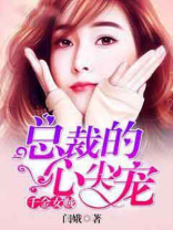 千金女贼：总裁的心尖宠