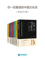 你一定爱读的中国文化史（套装共7册）