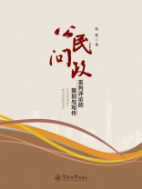 公民问政—系列评论的策划与写作
