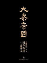 大秦帝国：第二部国命纵横（上卷）