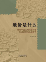 地价是什么：传统中国土地交易价格形成过程与机制研究