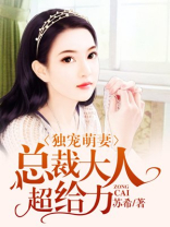 独宠萌妻：总裁大人超给力