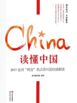 读懂中国 ： 2017全国“两会”热点答问及权威解读