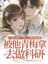 为老公流产十次，十次胚胎却都被他青梅拿去做科研