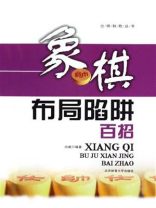 象棋布局陷阱百招