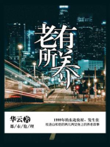 老有所养