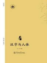 汉字中国·汉字与人体