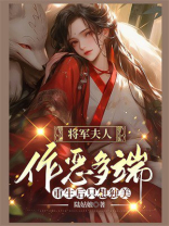 将军夫人作恶多端，重生后只想独美